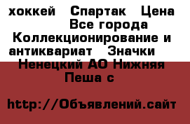 14.1) хоккей : Спартак › Цена ­ 49 - Все города Коллекционирование и антиквариат » Значки   . Ненецкий АО,Нижняя Пеша с.
